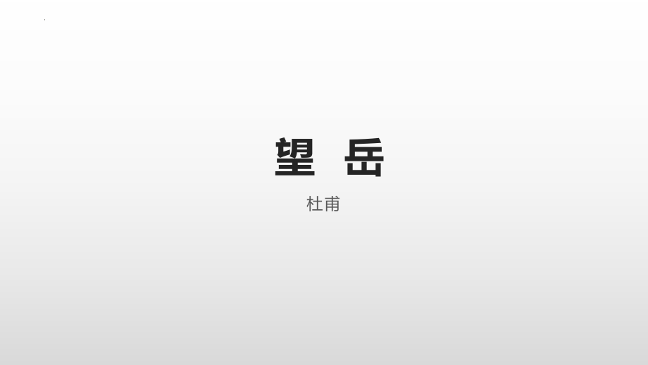 第21课《古代诗歌五首》课件（共53页--部编版语文七年级下册_第1页