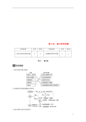 （浙江選考）2019版高考生物一輪總復(fù)習(xí) 第一單元 細(xì)胞的分子組成與結(jié)構(gòu) 第2講 蛋白質(zhì)和核酸學(xué)案