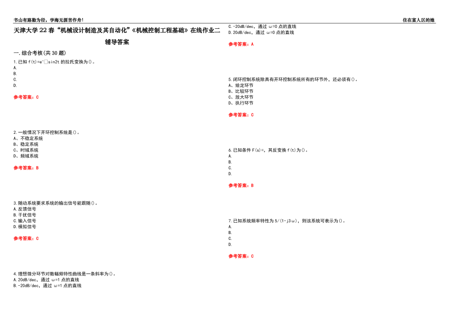 天津大學(xué)22春“機(jī)械設(shè)計(jì)制造及其自動(dòng)化”《機(jī)械控制工程基礎(chǔ)》在線作業(yè)二輔導(dǎo)答案8_第1頁(yè)