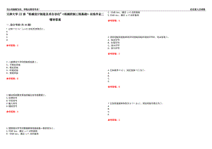 天津大學22春“機械設計制造及其自動化”《機械控制工程基礎》在線作業(yè)二輔導答案8