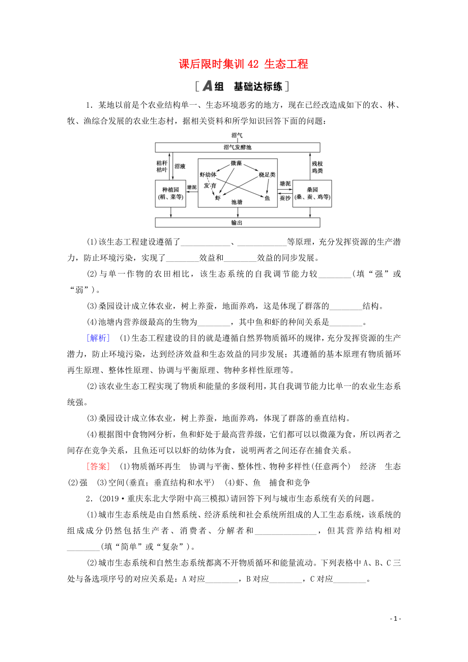 2021高考生物一輪復習 課后限時集訓42 生態(tài)工程 新人教版_第1頁