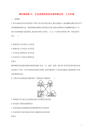 2020版高考生物一輪復(fù)習(xí) 課時規(guī)范練32 生態(tài)系統(tǒng)的信息傳遞和穩(wěn)定性、人與環(huán)境（含解析）蘇教版