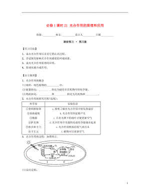 內(nèi)蒙古杭錦后旗奮斗中學(xué)2015-2016學(xué)年高中生物 課時21 光合作用的原理和應(yīng)用導(dǎo)學(xué)案 新人教版必修1