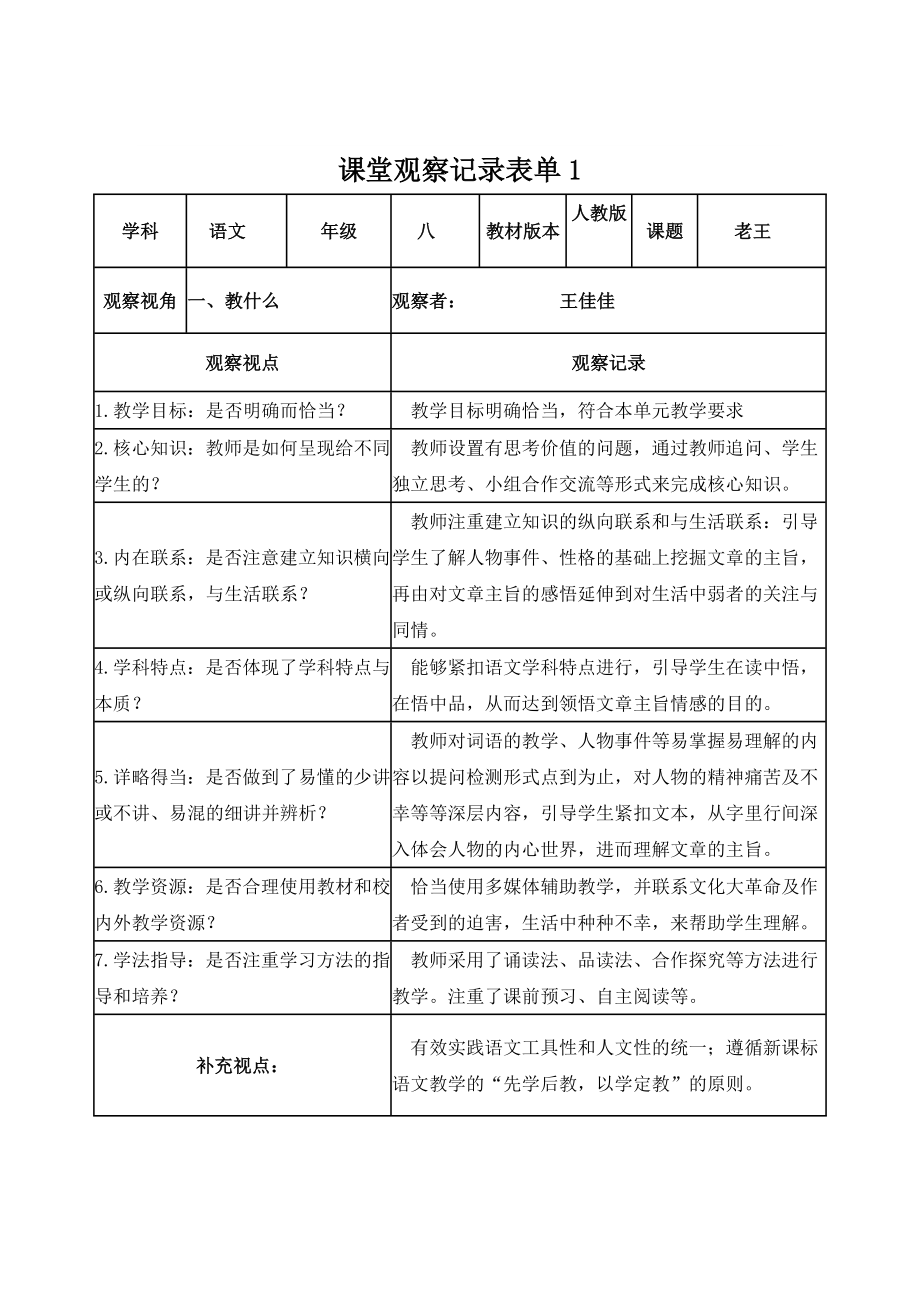 【学员】课堂观察记录表单（王佳佳）_第1页