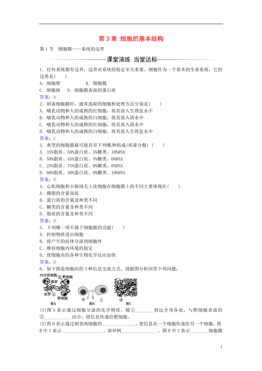 2016年秋高中生物 第3章 第1节 细胞膜 系统的边界练习 新人教版必修1_第1页