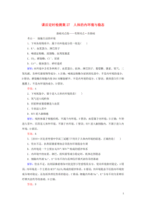 2020版高考生物新金典大一輪復(fù)習(xí) 課后定時檢測案27 人體的內(nèi)環(huán)境與穩(wěn)態(tài)（含解析）新人教版