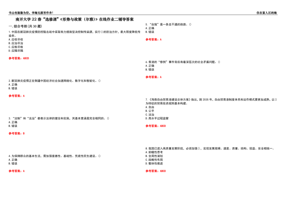 南開大學(xué)22春“選修課”《形勢與政策（爾雅）》在線作業(yè)二輔導(dǎo)答案8_第1頁