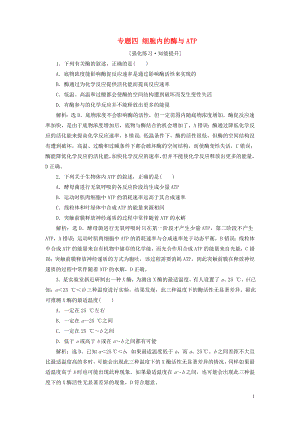 （新高考）2020高考生物二輪復習 第一部分 專題突破方略 板塊二 代謝 專題四 細胞內(nèi)的酶與ATP強化練習知能提升