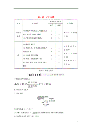 （浙江專版）2019版高考生物一輪復習 第4講 ATP與酶學案