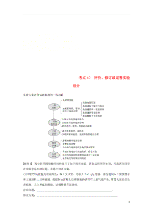 （江蘇專用）2019高考生物二輪復(fù)習(xí) 專題十三 ?？紝嶒灱寄?考點40 評價、修訂或完善實驗設(shè)計學(xué)案