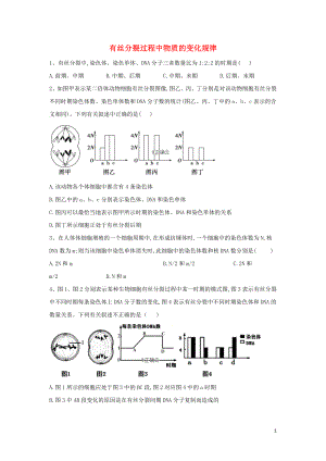 2020屆高考生物二輪復習 專題三 細胞的生命歷程（3）有絲分裂過程中物質(zhì)的變化規(guī)律重點突破（含解析）