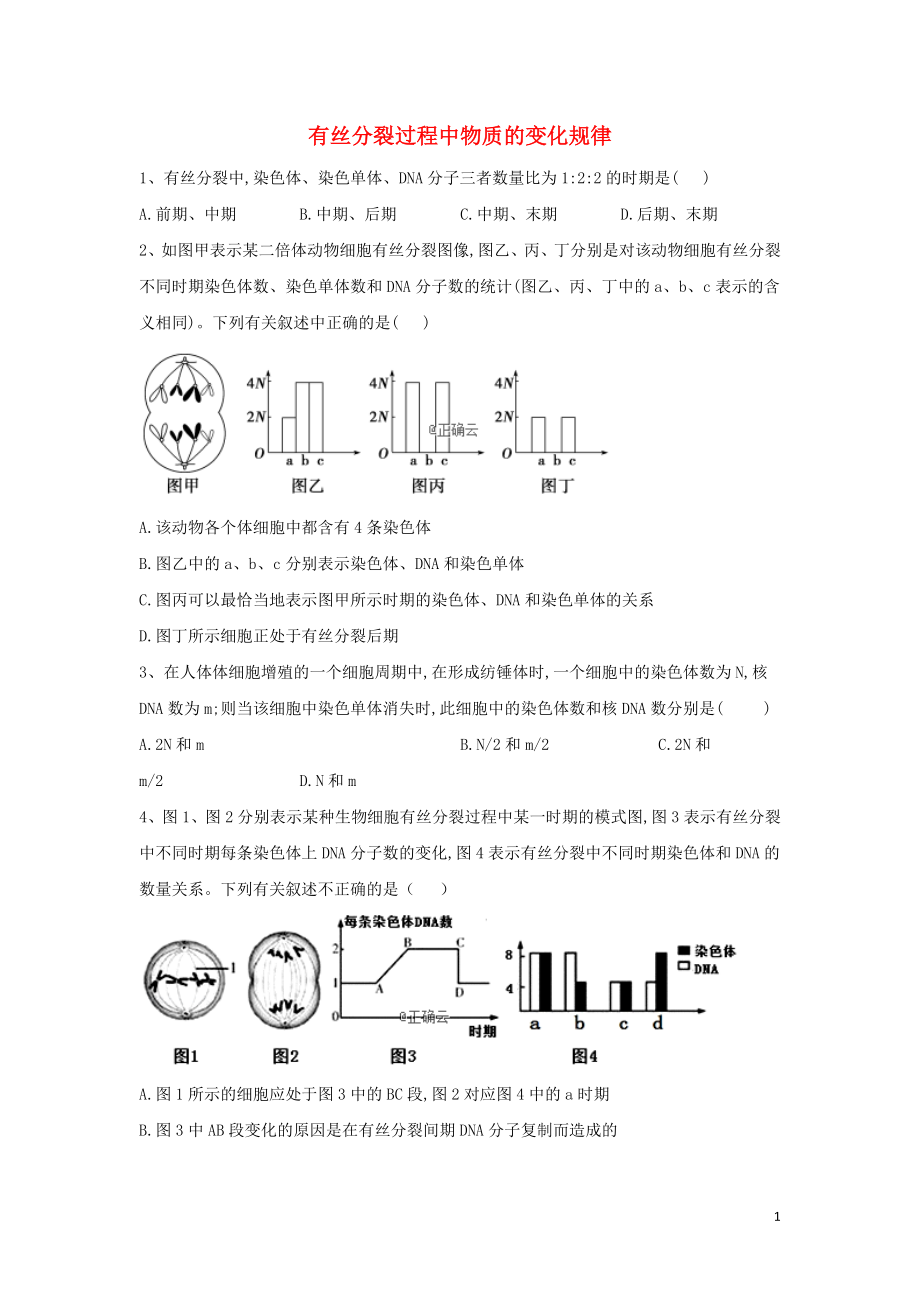 2020屆高考生物二輪復(fù)習(xí) 專題三 細(xì)胞的生命歷程（3）有絲分裂過程中物質(zhì)的變化規(guī)律重點突破（含解析）_第1頁