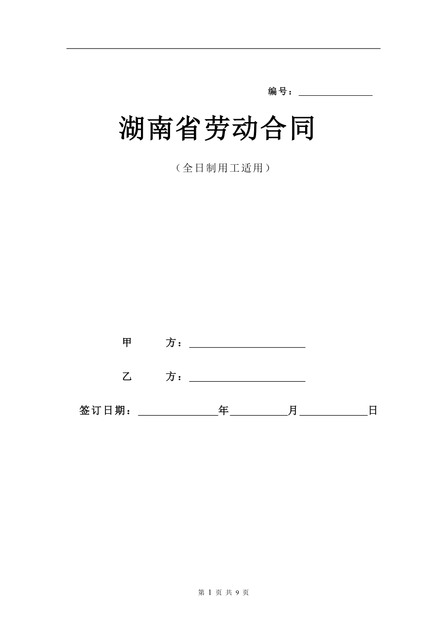 湖南省劳动合同范本 (3)_第1页
