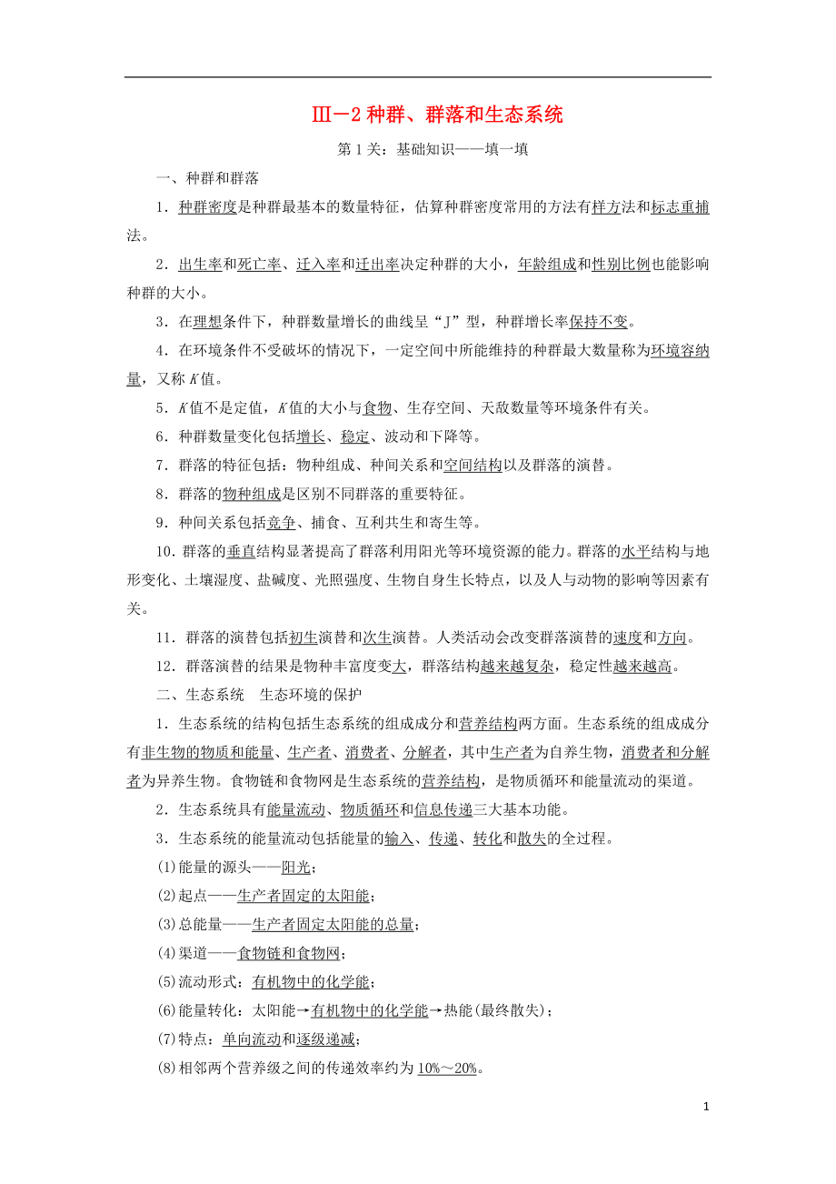 2018高考生物大二轮复习 第03部分 Ⅲ-2 种群、群落和生态系统学案_第1页