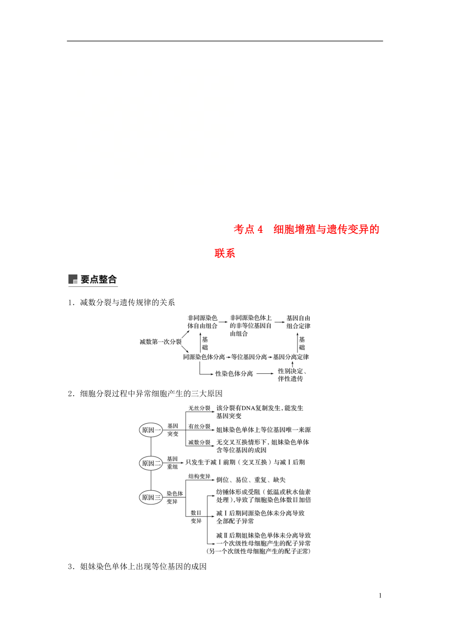 （通用版）2019版高考生物二輪復(fù)習(xí) 專(zhuān)題一 細(xì)胞的分子組成、基本結(jié)構(gòu)和生命歷程 考點(diǎn)4 細(xì)胞增殖與遺傳變異的聯(lián)系學(xué)案_第1頁(yè)