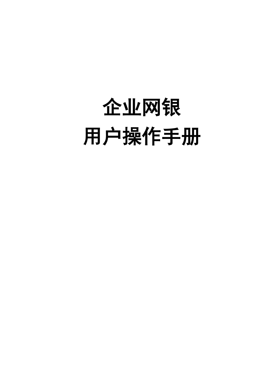 湖北省农村信用社企业网银用户操作手册_第1页