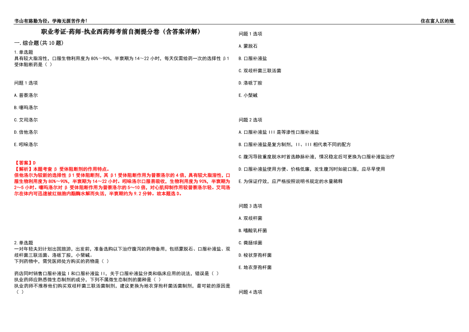 职业考证-药师-执业西药师考前自测提分卷61(含答案详解）_第1页