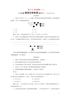 2019-2020學(xué)年高中生物 第2章 基因和染色體的關(guān)系 第3節(jié) 伴性遺傳（Ⅰ）隨堂達(dá)標(biāo)檢測 新人教版必修2