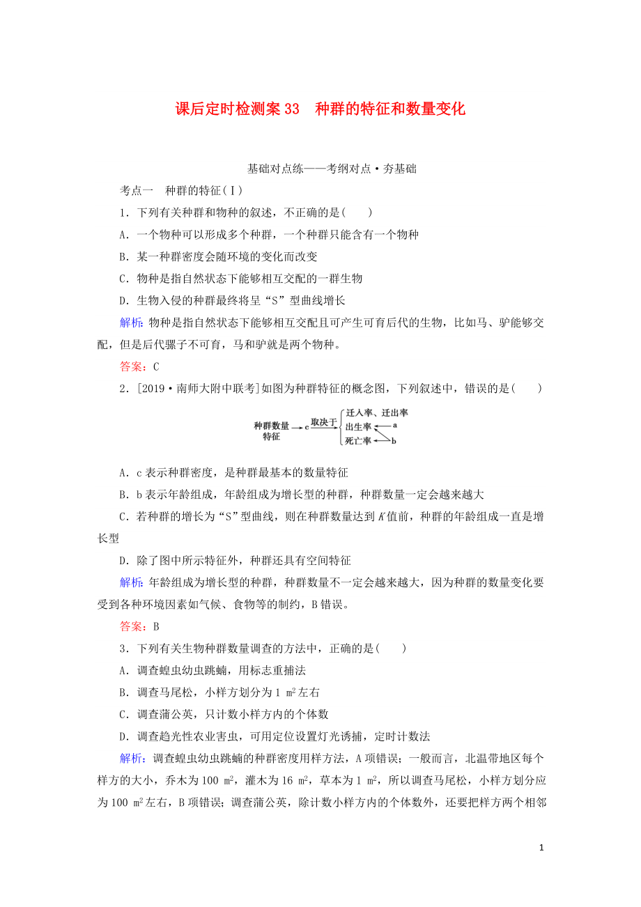 2020版高考生物新金典大一輪復習 課后定時檢測案33 種群的特征和數量變化（含解析）新人教版_第1頁