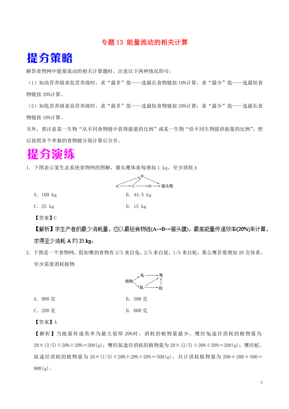 備戰(zhàn)2019年高考生物 熱點題型提分策略 專題13 能量流動的相關(guān)計算學(xué)案_第1頁