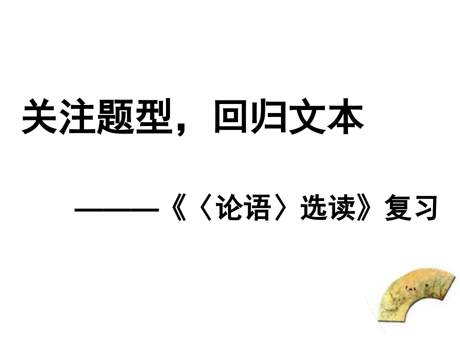 關(guān)注題型,回歸文本_第1頁