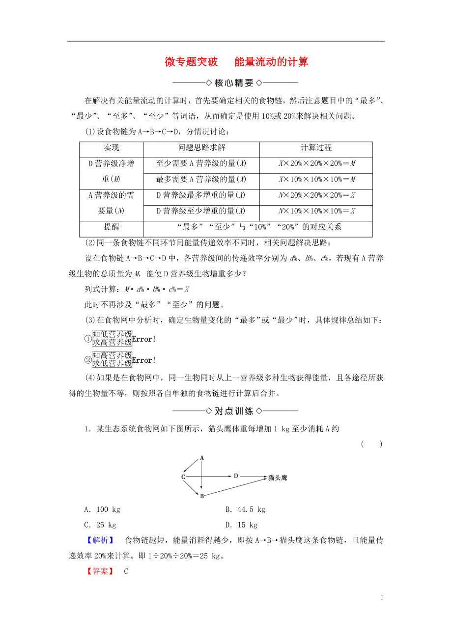 2018版高中生物 第五章 生態(tài)系統(tǒng)及其穩(wěn)定性 微專題突破 能量流動的計算學(xué)案 新人教版必修3_第1頁