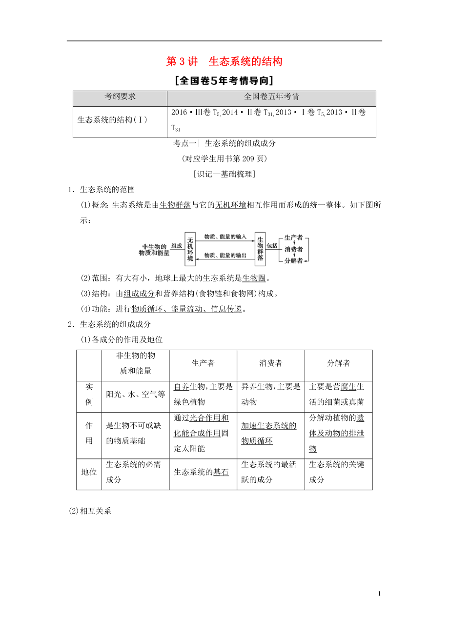 （全國版）2019版高考生物一輪復(fù)習 第9單元 生物與環(huán)境 第3講 生態(tài)系統(tǒng)的結(jié)構(gòu)學案_第1頁