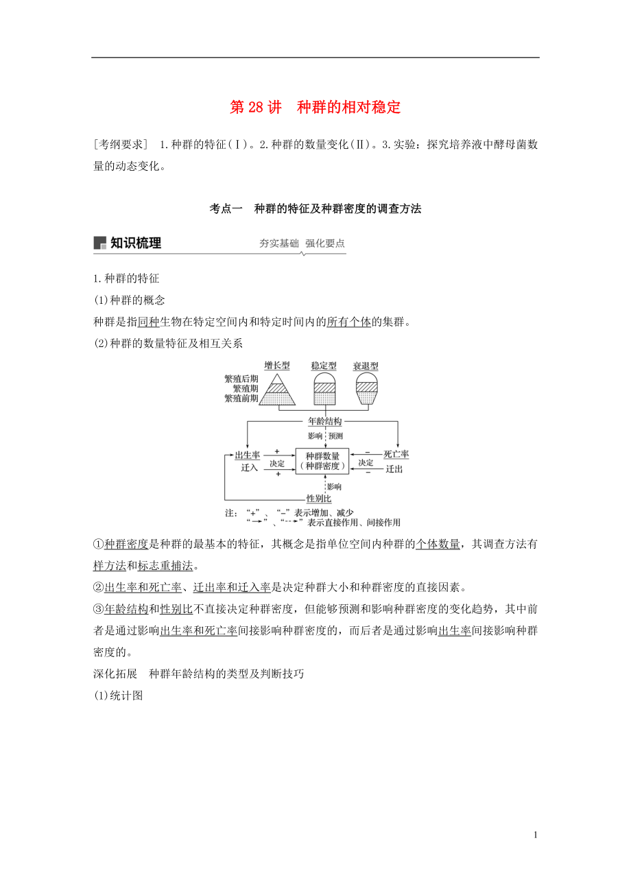 2019版生物高考大一輪復(fù)習(xí) 第九單元 生物與環(huán)境 第28講 種群的相對(duì)穩(wěn)定學(xué)案 北師大版_第1頁(yè)