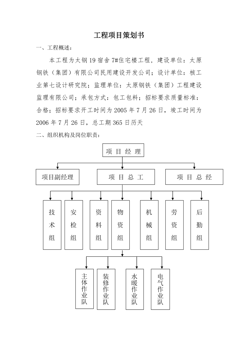 《工程項(xiàng)目策劃書》word版_第1頁