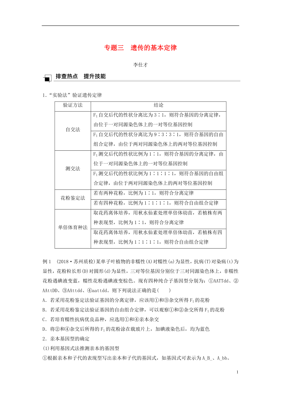 （江苏专版）2019高考生物专题复习 专题三 遗传的基本定律学案（含解析）_第1页