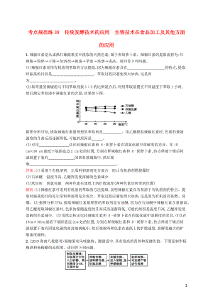 （廣西專用）2021版高考生物一輪復(fù)習(xí) 考點(diǎn)規(guī)范練38 傳統(tǒng)發(fā)酵技術(shù)的應(yīng)用 生物技術(shù)在食品加工及其他方面的應(yīng)用（含解析）新人教版