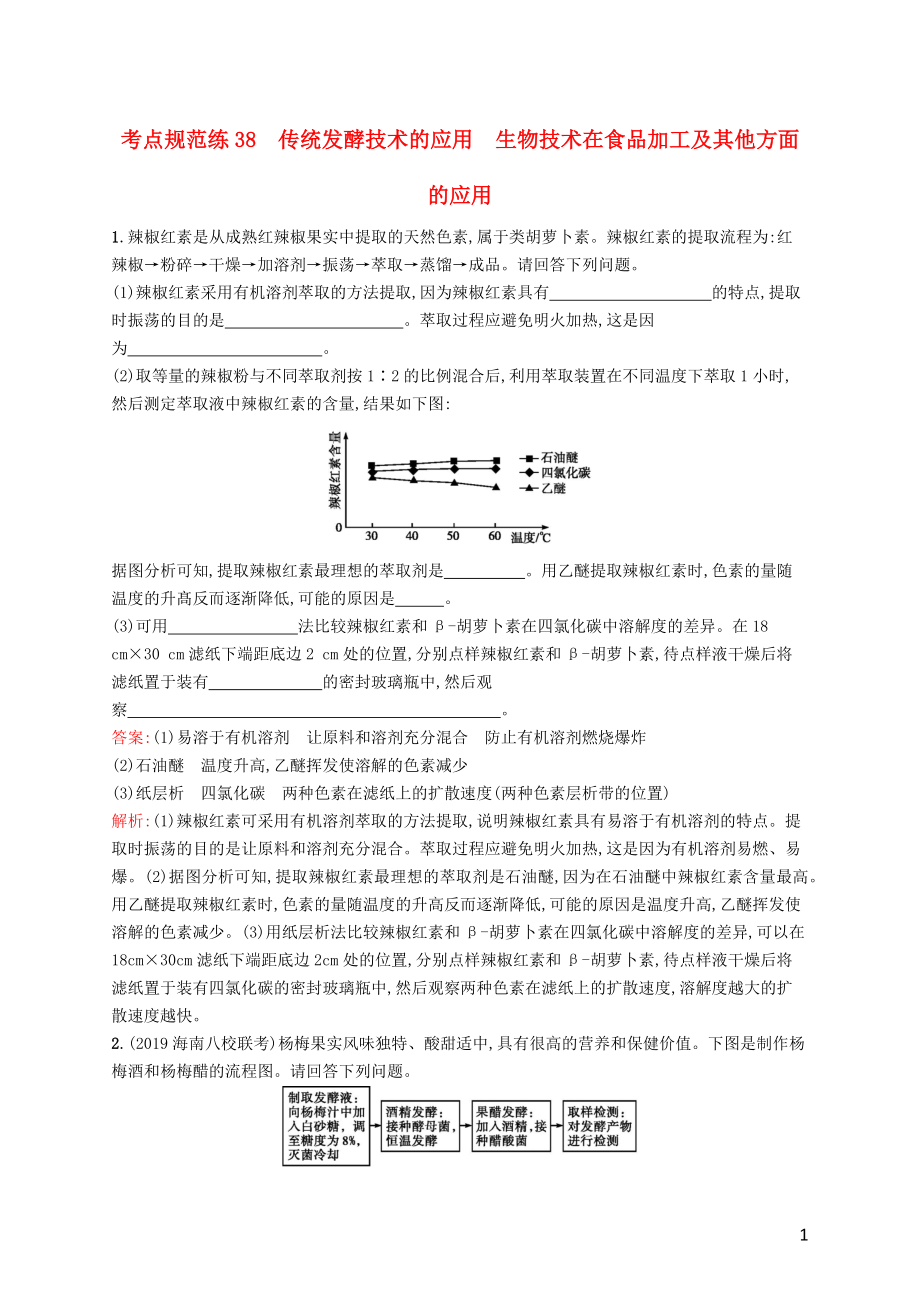 （廣西專用）2021版高考生物一輪復(fù)習(xí) 考點(diǎn)規(guī)范練38 傳統(tǒng)發(fā)酵技術(shù)的應(yīng)用 生物技術(shù)在食品加工及其他方面的應(yīng)用（含解析）新人教版_第1頁(yè)