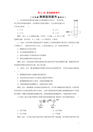 （浙江選考）2021版新高考生物一輪復(fù)習(xí) 專題8 生命活動(dòng)的調(diào)節(jié)與免疫 第21講 植物激素調(diào)節(jié)預(yù)測(cè)高效提升 新人教版