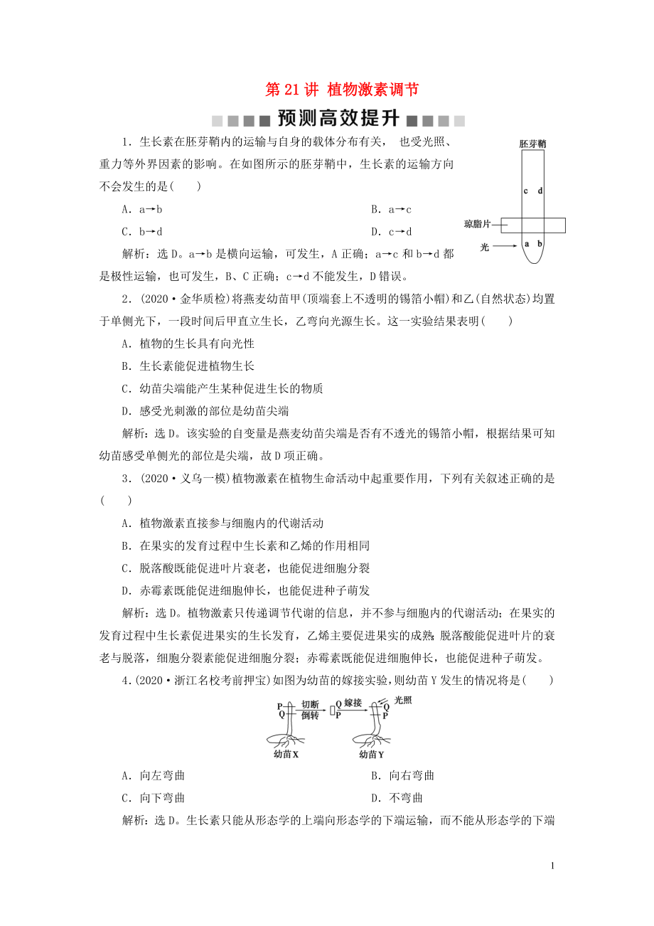 （浙江選考）2021版新高考生物一輪復習 專題8 生命活動的調(diào)節(jié)與免疫 第21講 植物激素調(diào)節(jié)預(yù)測高效提升 新人教版_第1頁