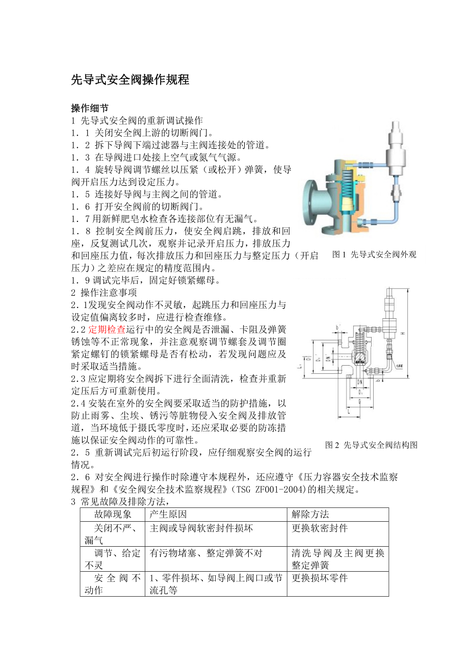 先导式安全阀操作规程_第1页