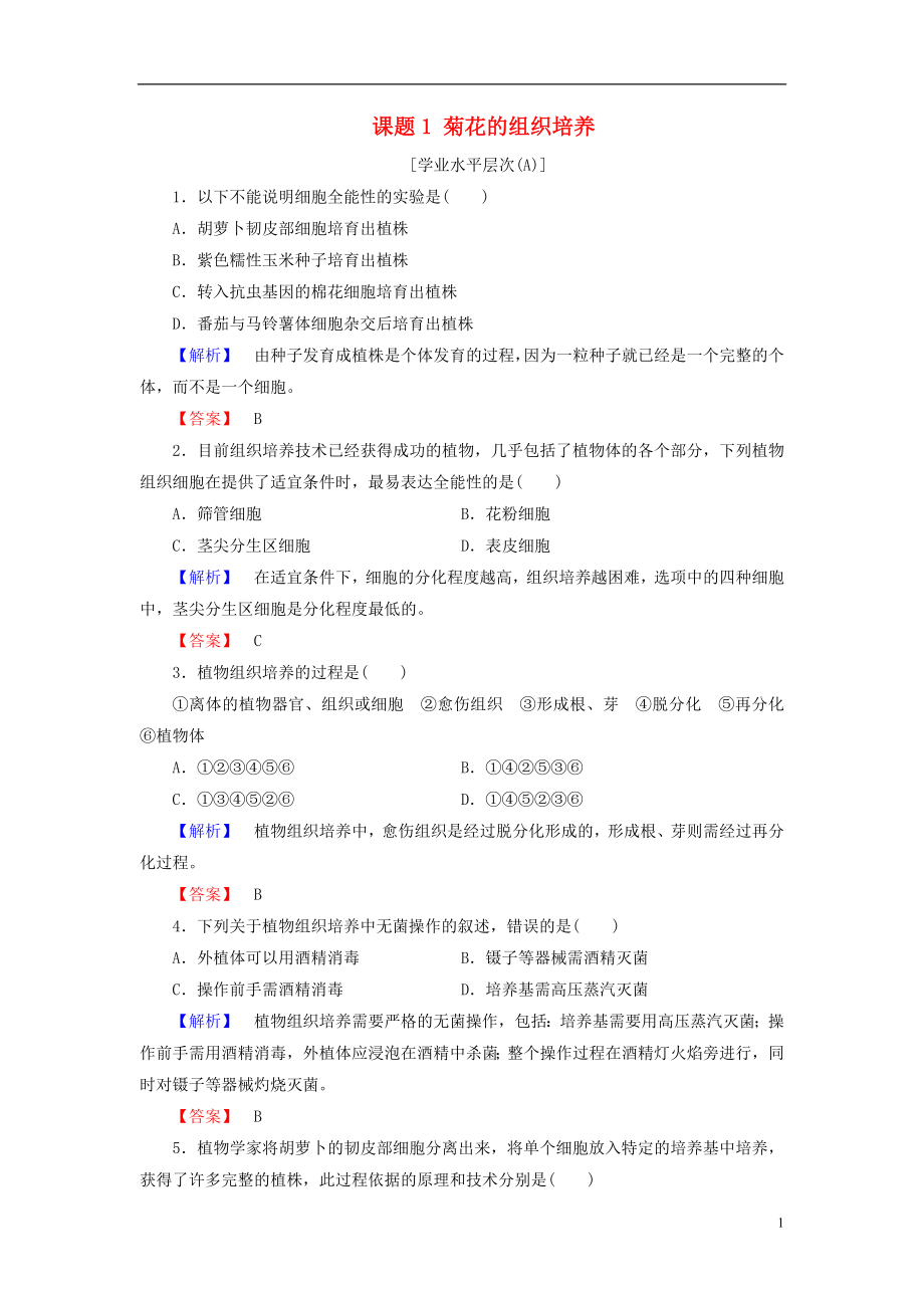 新新學(xué)案2016屆高三生物一輪復(fù)習(xí) 專題3 植物組織培養(yǎng)技術(shù) 課題1 菊花的組織培養(yǎng)課時作業(yè) 新人教版選修1_第1頁