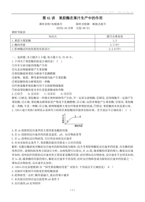 2015屆高三生物總復(fù)習(xí)第十單元第41講《果膠酶在果汁生產(chǎn)中的作用》課時(shí)訓(xùn)練（含解析）