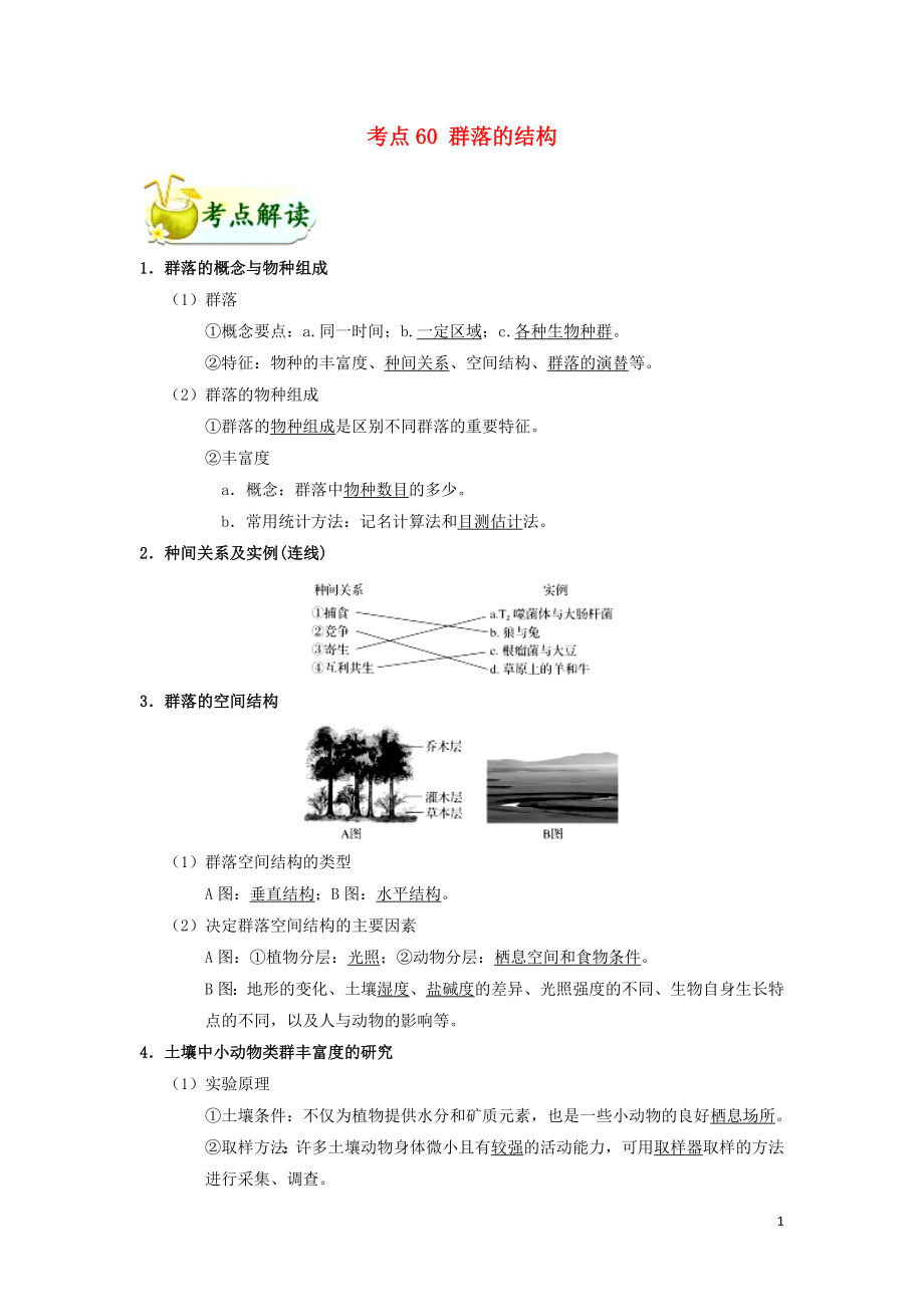 備戰(zhàn)2019年高考生物 考點一遍過 考點60 群落的結(jié)構(gòu)（含解析）_第1頁