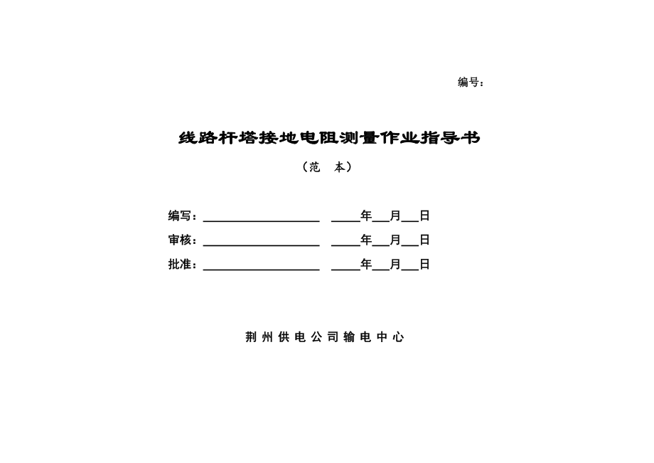 线路杆塔接地电阻测量作业指导书_第1页