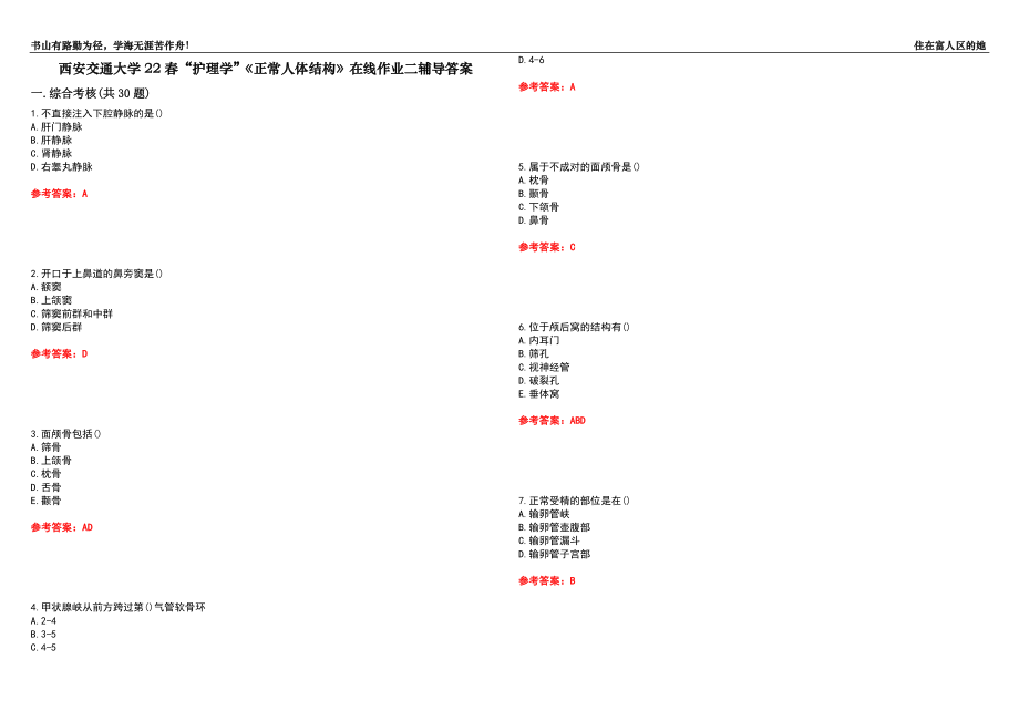 西安交通大學(xué)22春“護(hù)理學(xué)”《正常人體結(jié)構(gòu)》在線作業(yè)二輔導(dǎo)答案7_第1頁(yè)