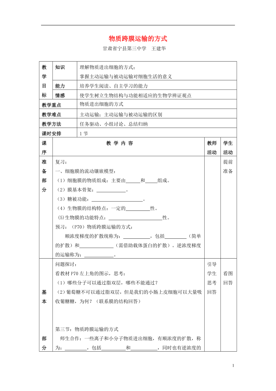 金識源專版高中生物 第四章 細胞的物質(zhì)輸入和輸出 第三節(jié) 物質(zhì)跨膜運輸?shù)姆绞綄W(xué)案 新人教版必修1_第1頁