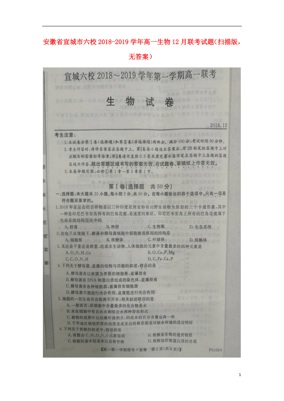 安徽省宣城市六校2018-2019学年高一生物12月联考试题（扫描版无答案）_第1页