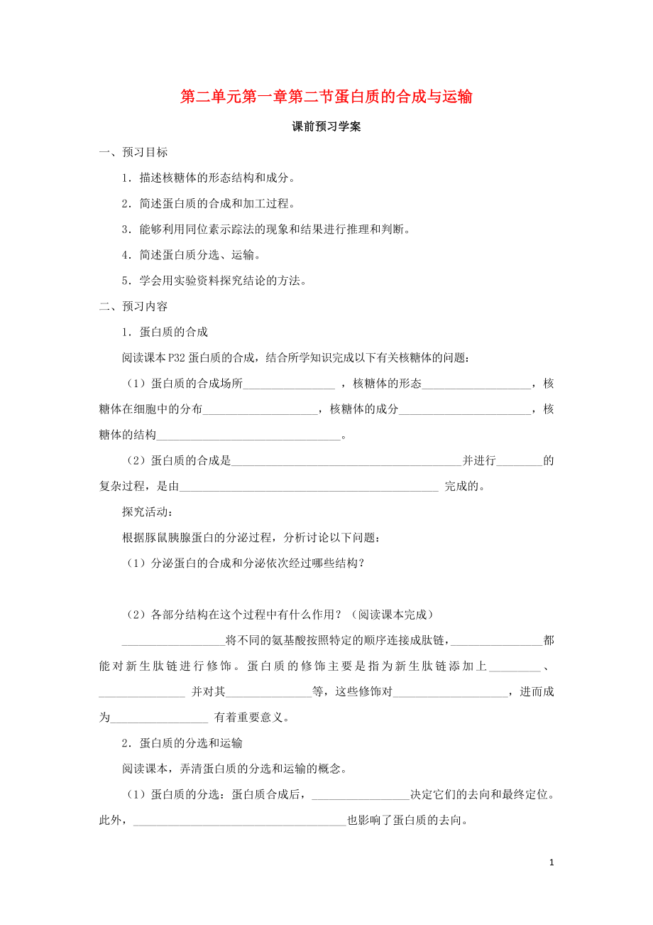 2015-2016高中生物 第二單元 第一章 第二節(jié) 蛋白質(zhì)的合成與運(yùn)輸學(xué)案（無答案）中圖版必修1_第1頁