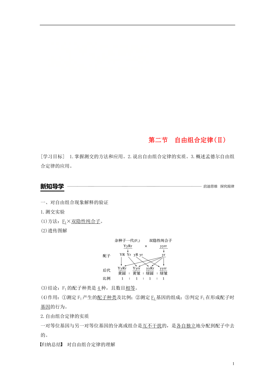 （通用版）2018-2019版高中生物 第一章 孟德爾定律 第二節(jié) 自由組合定律（Ⅱ）學(xué)案 浙科版必修2_第1頁