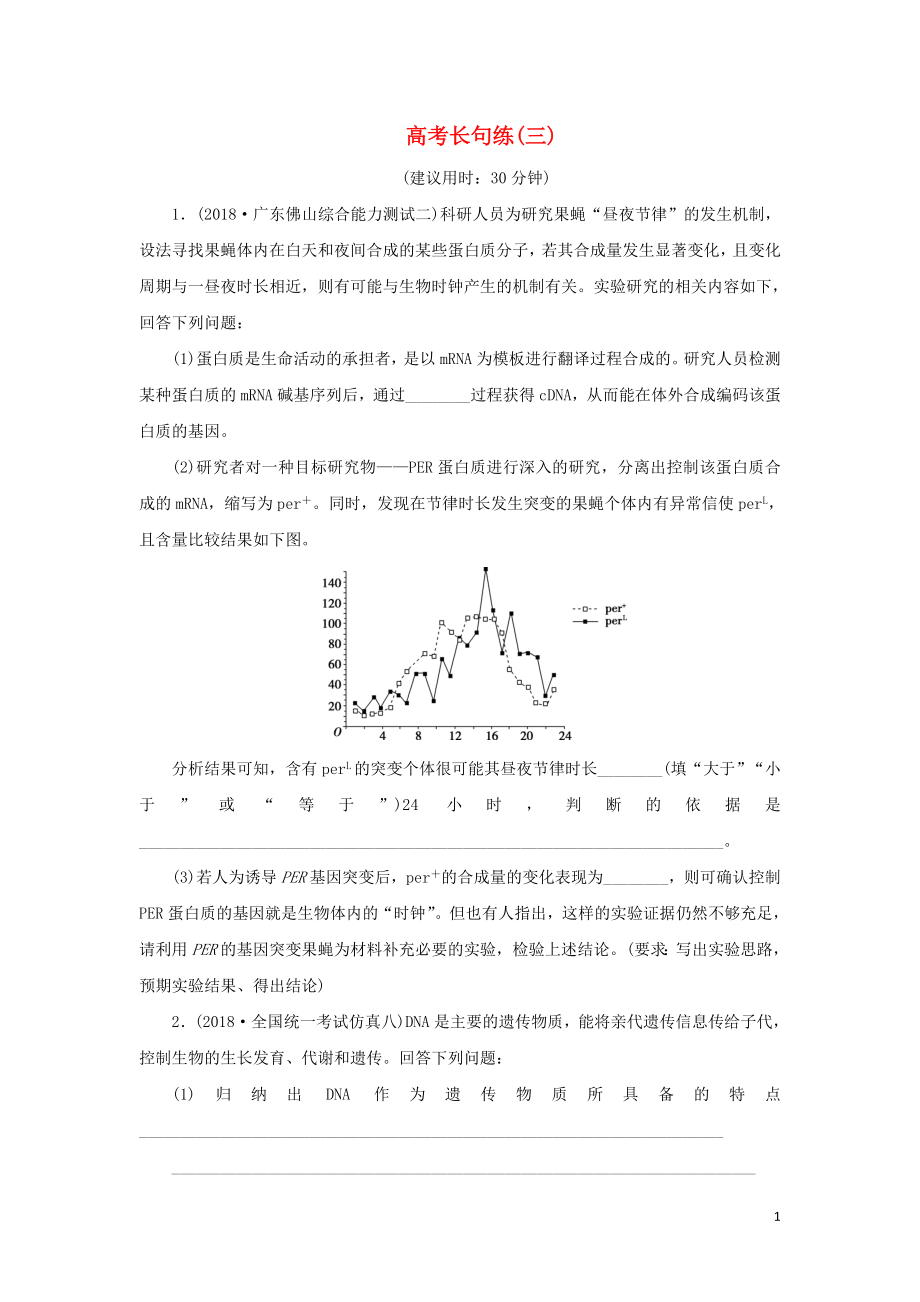 2019年高考生物二輪復(fù)習(xí) 高考長句練（三）_第1頁