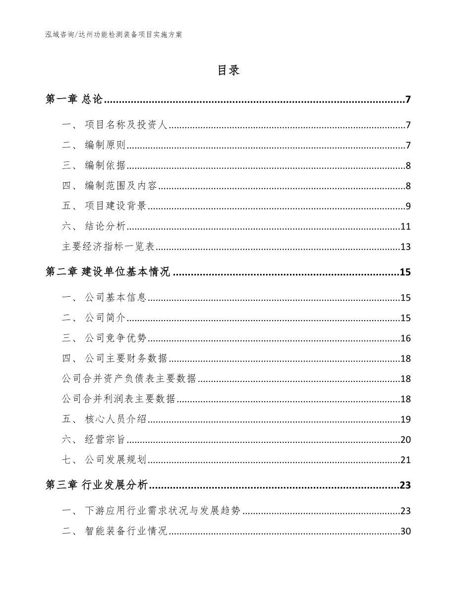 达州功能检测装备项目实施方案【参考范文】_第1页