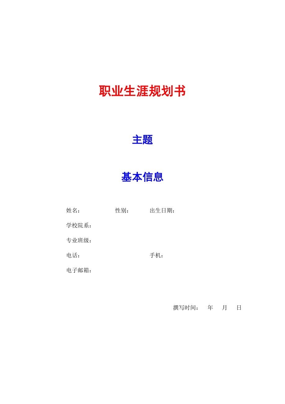 職業(yè)生涯規(guī)劃書范本 (2)_第1頁