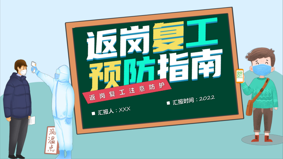 2022返岗复工预防指南简洁大气风范岗复工注意事项专题PPT含内容授课_第1页