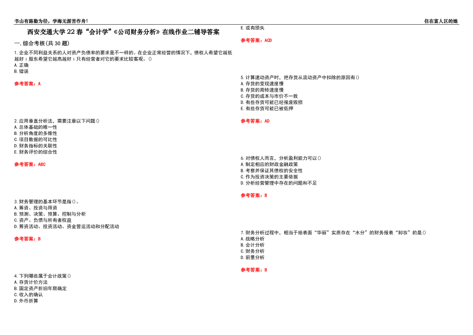 西安交通大學(xué)22春“會計學(xué)”《公司財務(wù)分析》在線作業(yè)二輔導(dǎo)答案8_第1頁