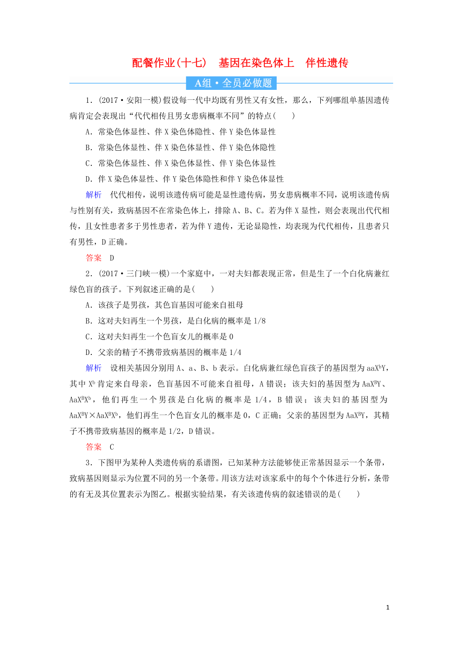 2020高考生物一輪復(fù)習(xí) 配餐作業(yè)17 基因在染色體上 伴性遺傳（含解析）_第1頁